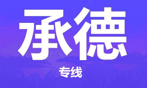 江門到承德物流公司-江門至承德專線為您打造定制化的貨運方案