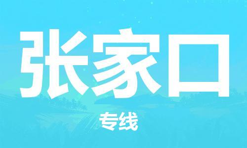 江門(mén)到張家口物流公司-江門(mén)至張家口專線為您打造定制化的貨運(yùn)方案