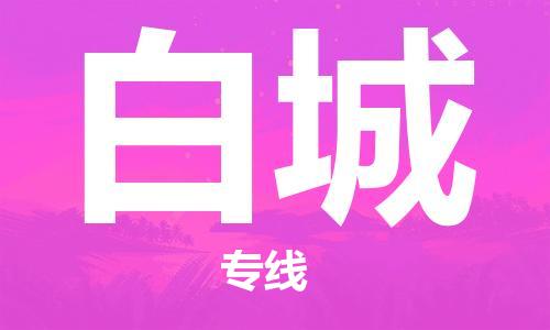 江門到白城物流公司-江門至白城專線為您打造定制化的貨運方案