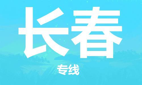 江門到長春物流公司-江門至長春專線為您打造定制化的貨運方案