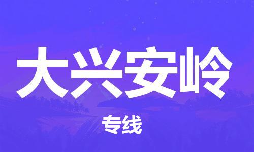 江門到大興安嶺物流公司-江門至大興安嶺專線為您打造定制化的貨運方案