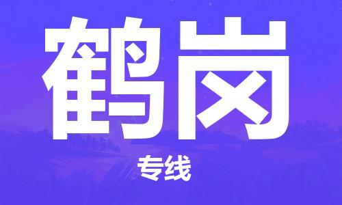 江門到鶴崗物流公司-江門至鶴崗專線為您打造定制化的貨運方案