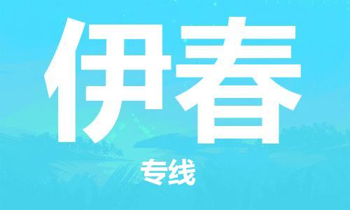 江門到伊春物流公司-江門至伊春專線為您打造定制化的貨運方案