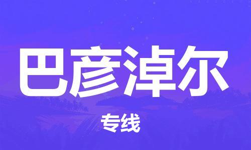 江門到巴彥淖爾物流公司-江門至巴彥淖爾專線為您打造定制化的貨運方案