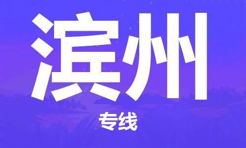 江門到濱州物流公司-江門至濱州專線為您打造定制化的貨運方案