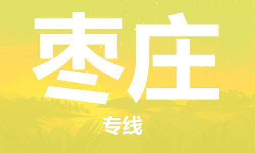 江門(mén)到棗莊物流公司-江門(mén)至棗莊專(zhuān)線為您打造定制化的貨運(yùn)方案