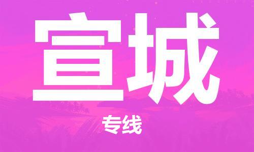 江門到宣城物流公司-江門至宣城專線為您打造定制化的貨運方案