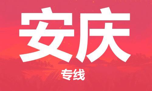 江門(mén)到安慶物流公司-江門(mén)至安慶專(zhuān)線(xiàn)為您打造定制化的貨運(yùn)方案