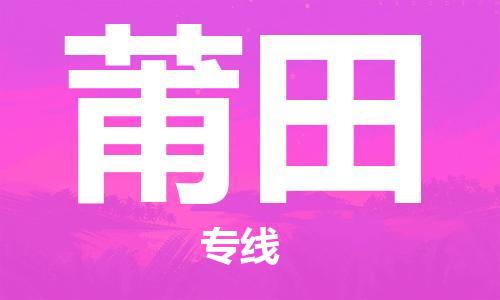 江門到莆田物流公司-江門至莆田專線為您打造定制化的貨運方案