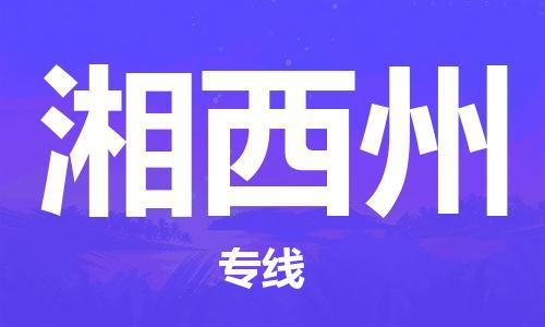 江門到湘西州物流公司-江門至湘西州專線為您打造定制化的貨運方案