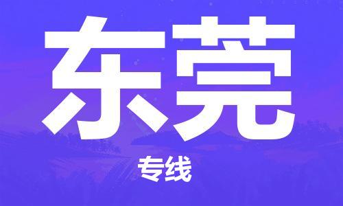 江門到東莞物流公司-江門至東莞專線為您打造定制化的貨運(yùn)方案