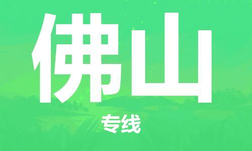 江門到佛山物流公司-江門至佛山專線為您打造定制化的貨運方案