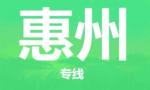 江門到惠州物流公司-江門至惠州專線為您打造定制化的貨運方案