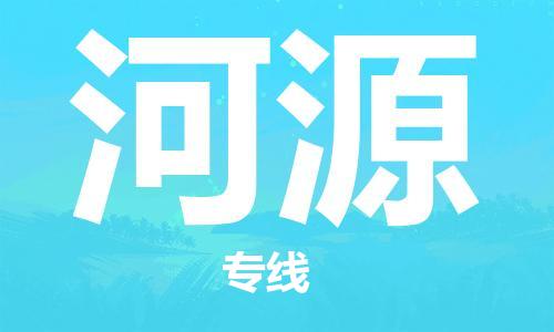 江門到河源物流公司-江門至河源專線為您打造定制化的貨運方案