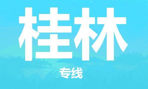 江門到桂林物流公司-江門至桂林專線為您打造定制化的貨運方案