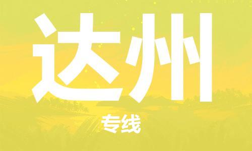 江門到達州物流公司-江門至達州專線為您打造定制化的貨運方案