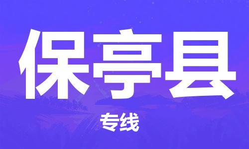 江門到保亭縣物流公司-江門至保亭縣專線為您打造定制化的貨運方案