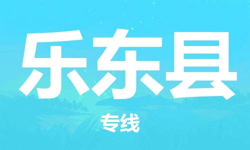 江門到樂東縣物流公司-江門至樂東縣專線為您打造定制化的貨運方案