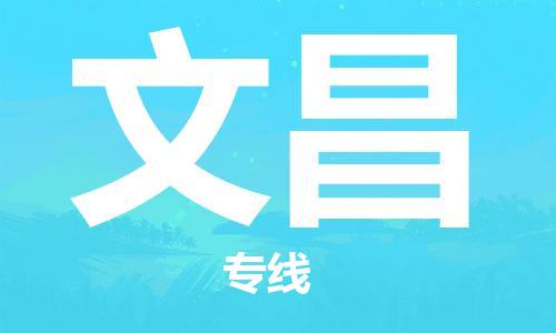 江門到文昌物流公司-江門至文昌專線為您打造定制化的貨運方案