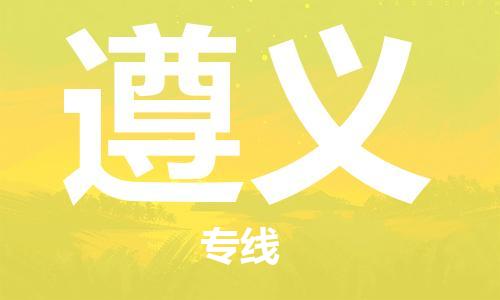 江門到遵義物流公司-江門至遵義專線為您打造定制化的貨運方案