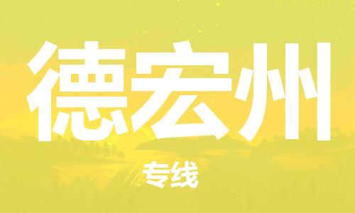 江門到德宏州物流公司-江門至德宏州專線為您打造定制化的貨運(yùn)方案