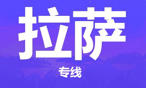 江門(mén)到拉薩物流公司-江門(mén)至拉薩專線為您打造定制化的貨運(yùn)方案