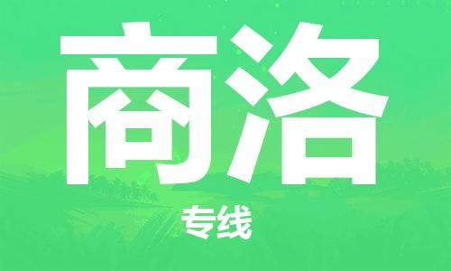 江門到商洛物流公司-江門至商洛專線為您打造定制化的貨運方案