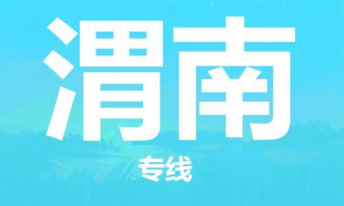 江門到渭南物流公司-江門至渭南專線為您打造定制化的貨運方案