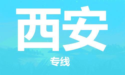 江門到西安物流公司-江門至西安專線為您打造定制化的貨運方案