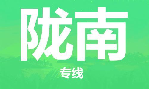 江門到隴南物流公司-江門至隴南專線為您打造定制化的貨運方案