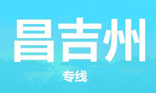 江門到昌吉州物流公司-江門至昌吉州專線為您打造定制化的貨運方案