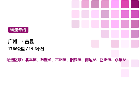 廣州到古縣物流專線_廣州至古縣貨運公司