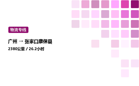 廣州到張家口康保縣物流專線_廣州至張家口康保縣貨運公司