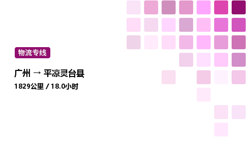 廣州到平?jīng)鲮`臺(tái)縣物流專線_廣州至平?jīng)鲮`臺(tái)縣貨運(yùn)公司