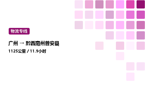 廣州到黔西南州普安縣物流專線_廣州至黔西南州普安縣貨運(yùn)公司